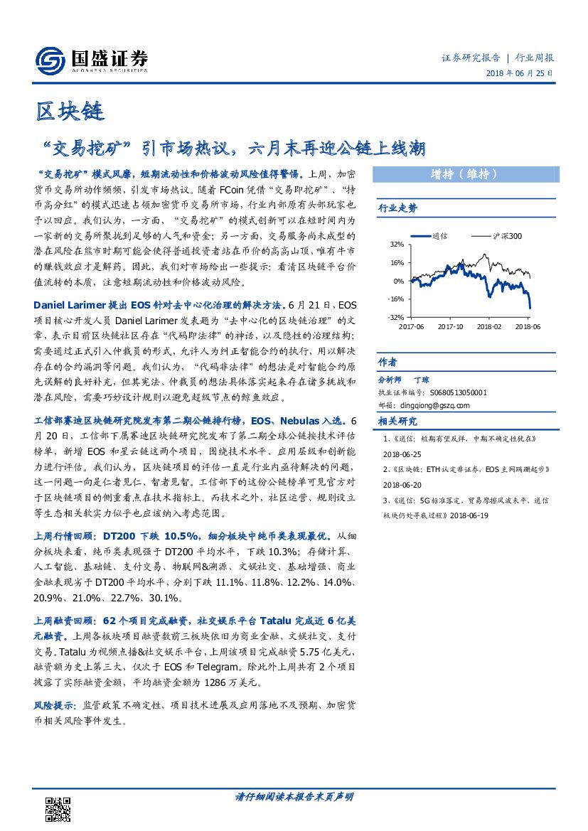 国盛证券：区块链行业周报：“交易挖矿”引市场热议，六月末再迎公链上线潮