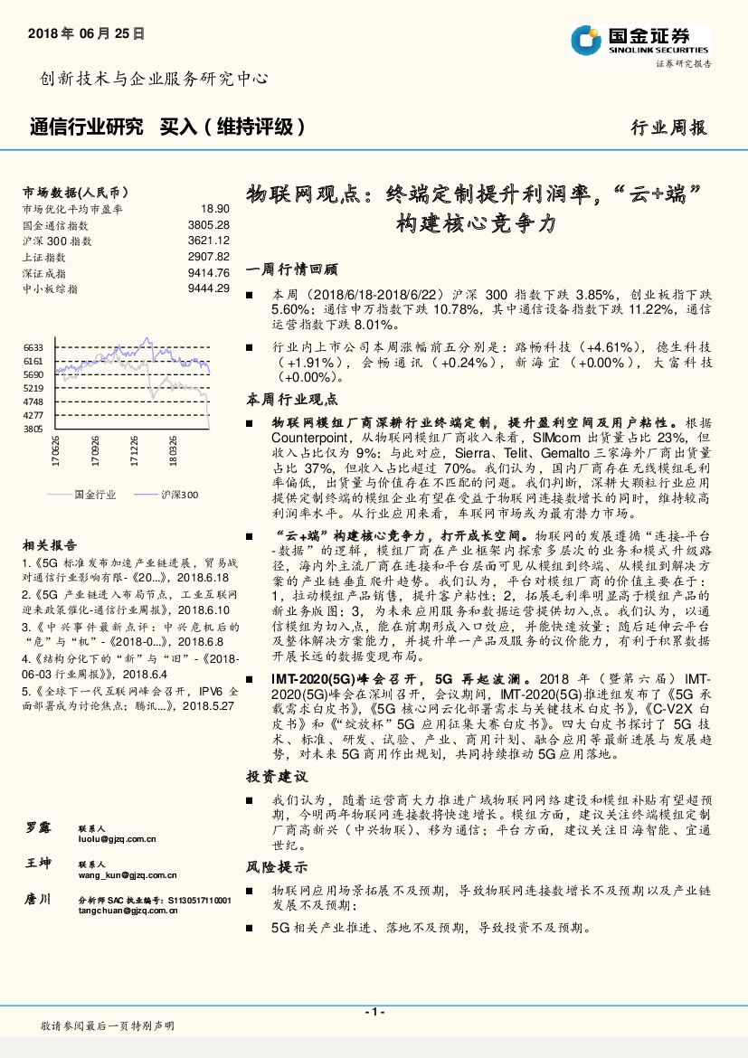 国金证券：通信行业研究：物联网观点：终端定制提升利润率，“云+端”构建核心竞争力
