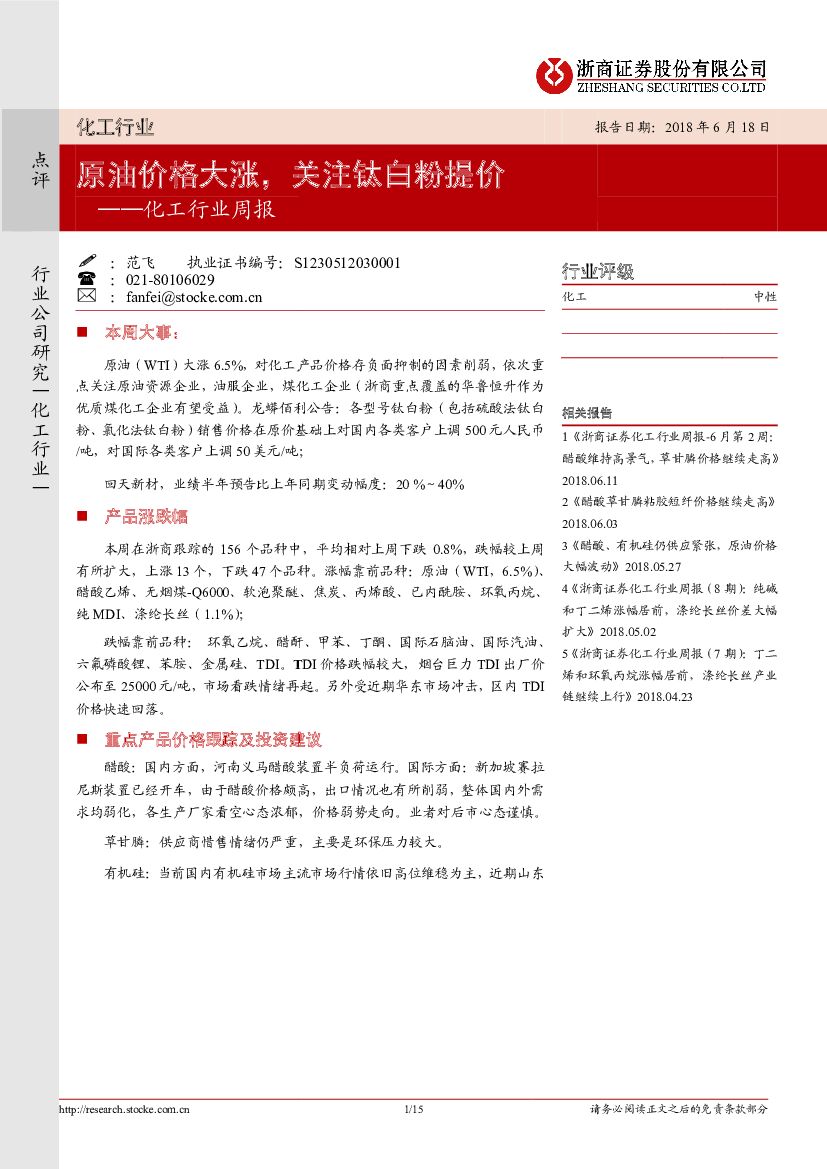 浙商证券：化工行业周报：原油价格大涨，关注钛白粉提价
