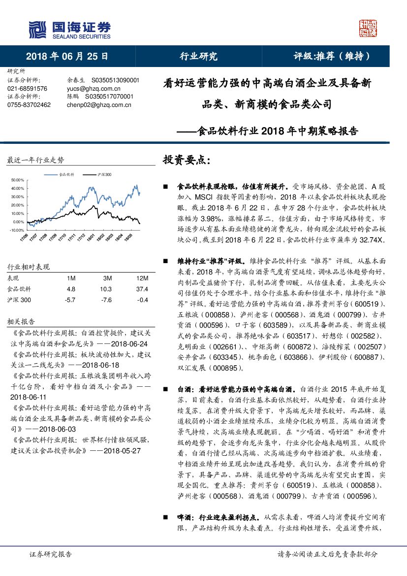 国海证券：食品饮料行业2018年中期策略报告：看好运营能力强的中高端白酒企业及具备新品类、新商模的食品类公司