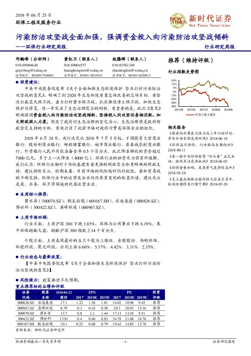 新时代证券：环保行业研究周报：污染防治攻坚战全面加强，强调资金投入向污染防治攻坚战倾斜