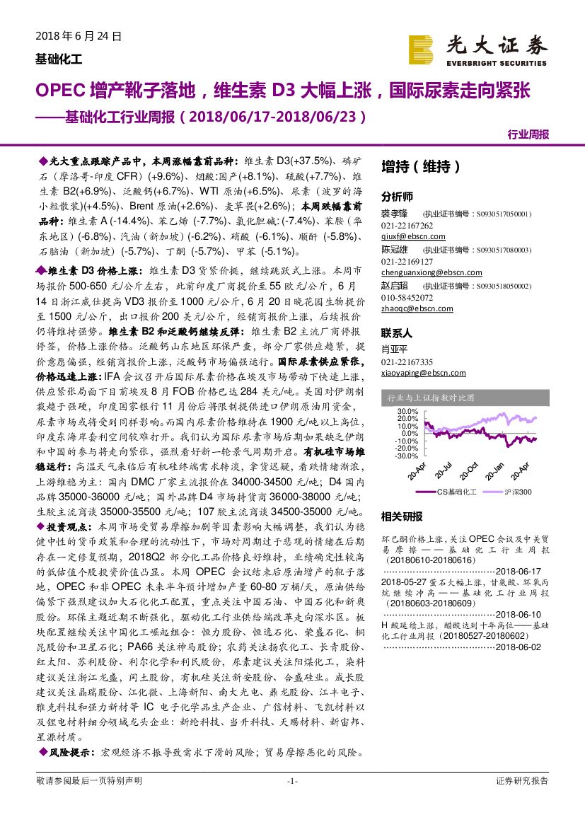 光大证券：基础化工行业周报：OPEC增产靴子落地，维生素D3大幅上涨，国际尿素走向紧张