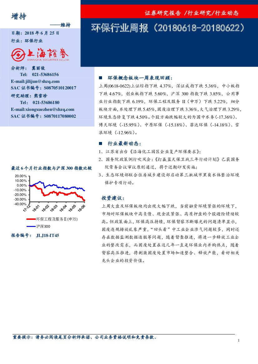 上海证券：环保行业周报
