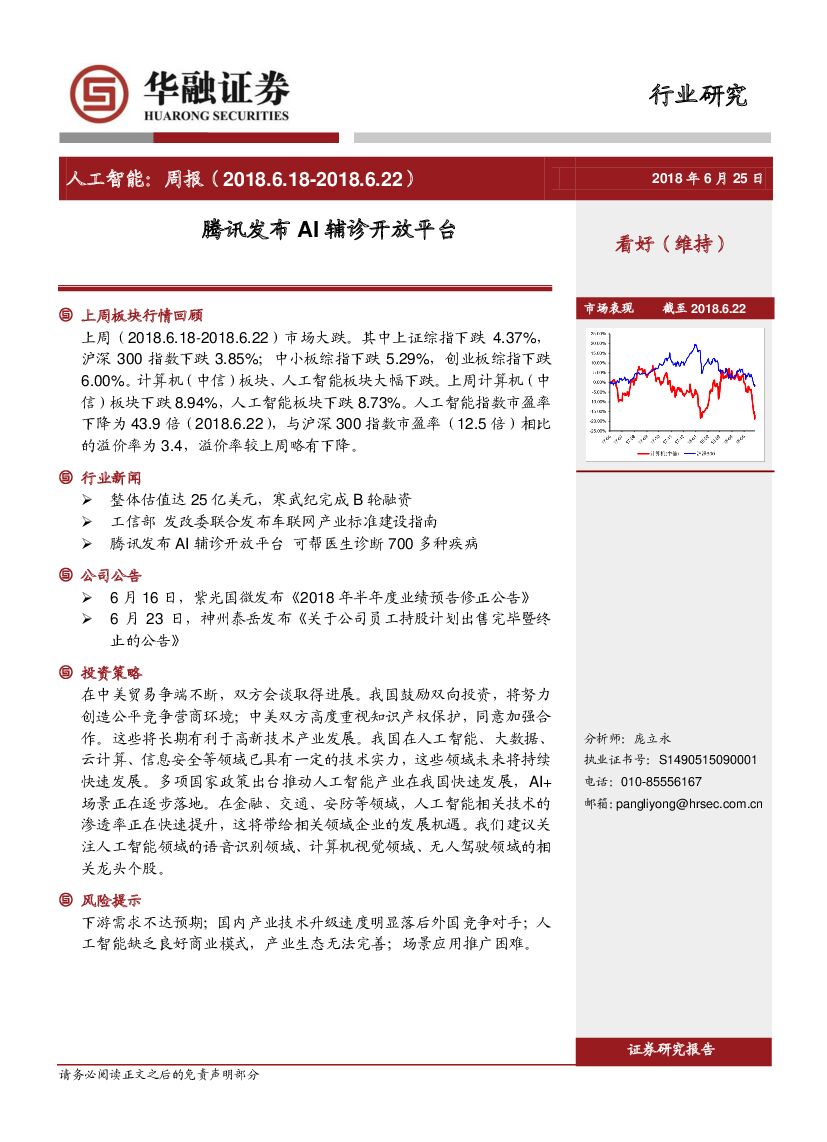 华融证券：人工智能周报：腾讯发布AI辅诊开放平台