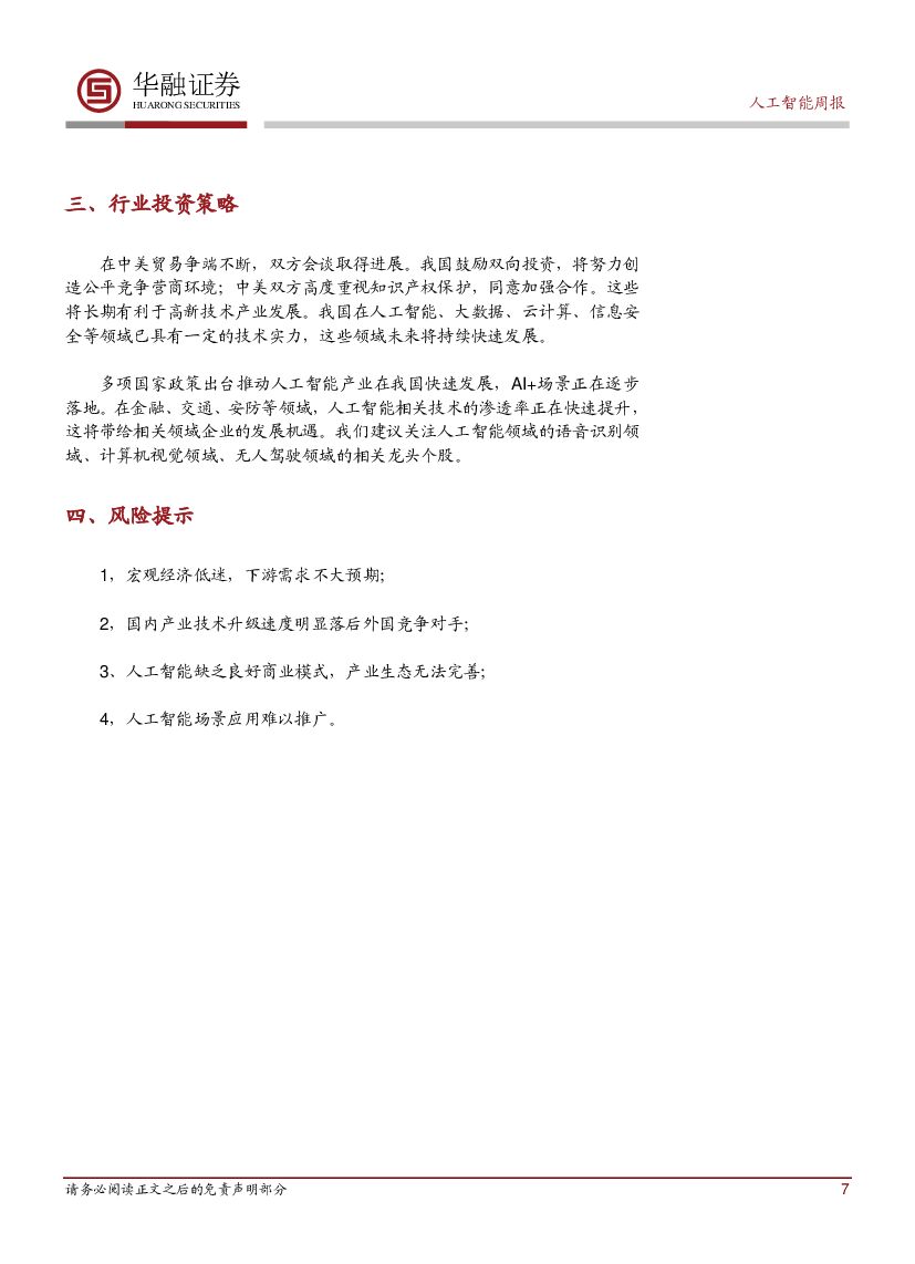 华融证券：人工智能周报：腾讯发布AI辅诊开放平台_第7页