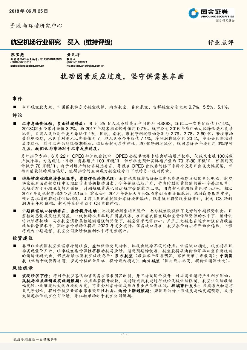 国金证券：航空机场行业研究：扰动因素反应过度，坚守供需基本面