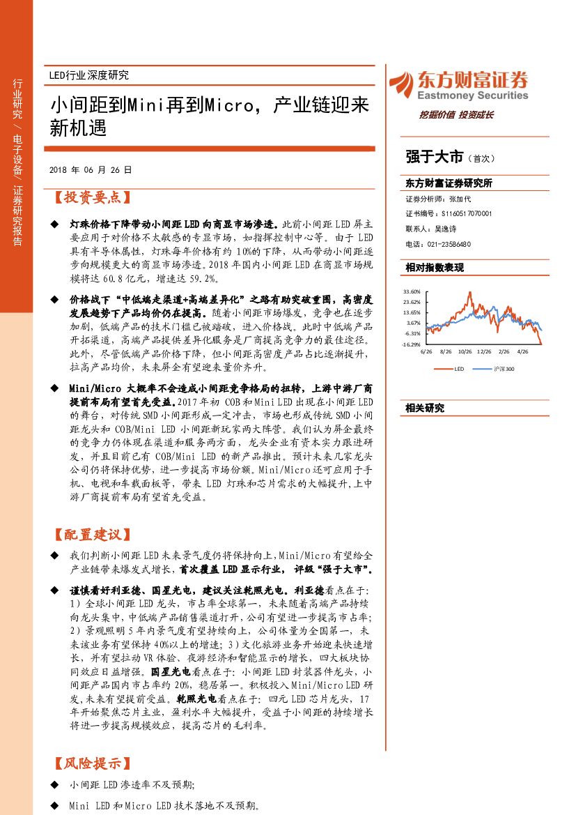 东方财富证券：LED行业深度研究：小间距到Mini再到Micro，产业链迎来新机遇