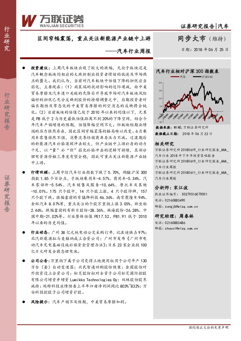 万联证券：汽车行业周报：区间窄幅震荡，重点关注新能源产业链中上游