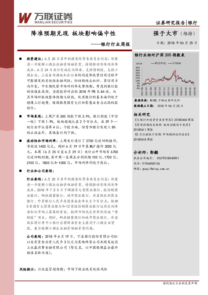 万联证券：银行行业周报：降准预期兑现 板块影响偏中性