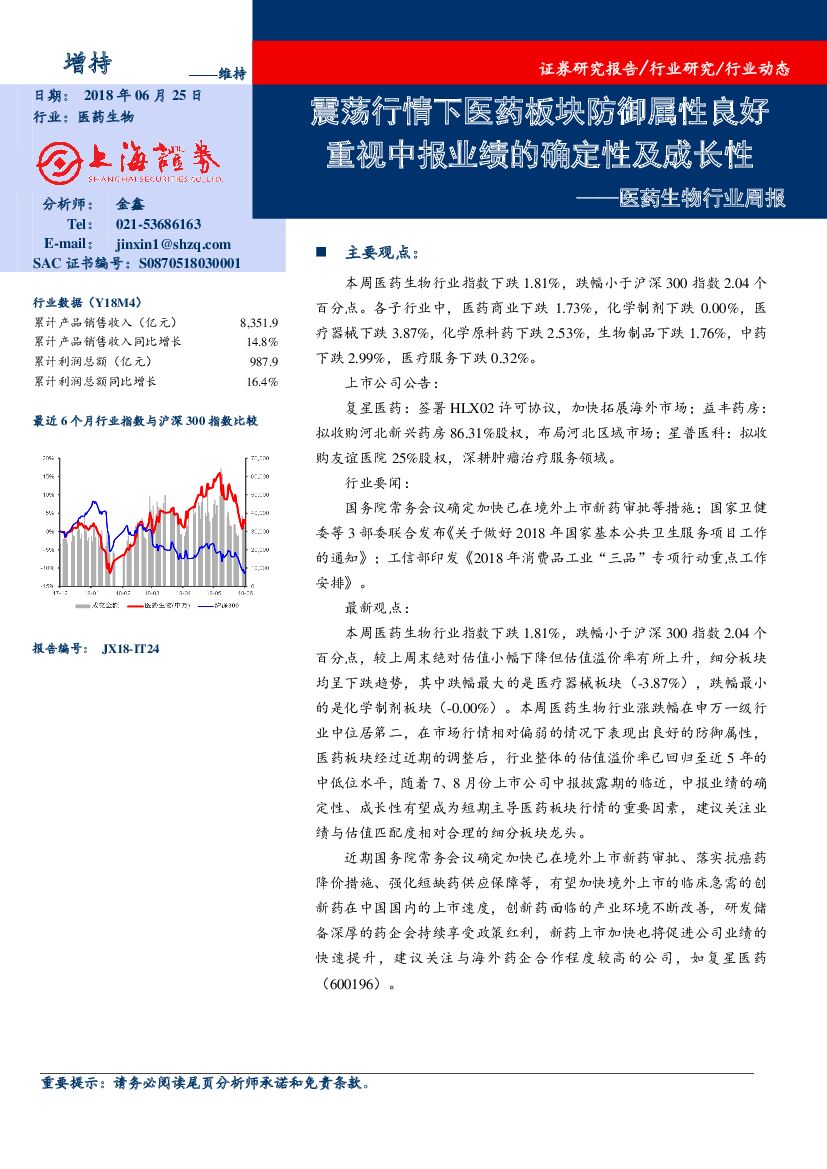 上海证券：医药生物行业周报：震荡行情下医药板块防御属性良好 重视中报业绩的确定性及成长性