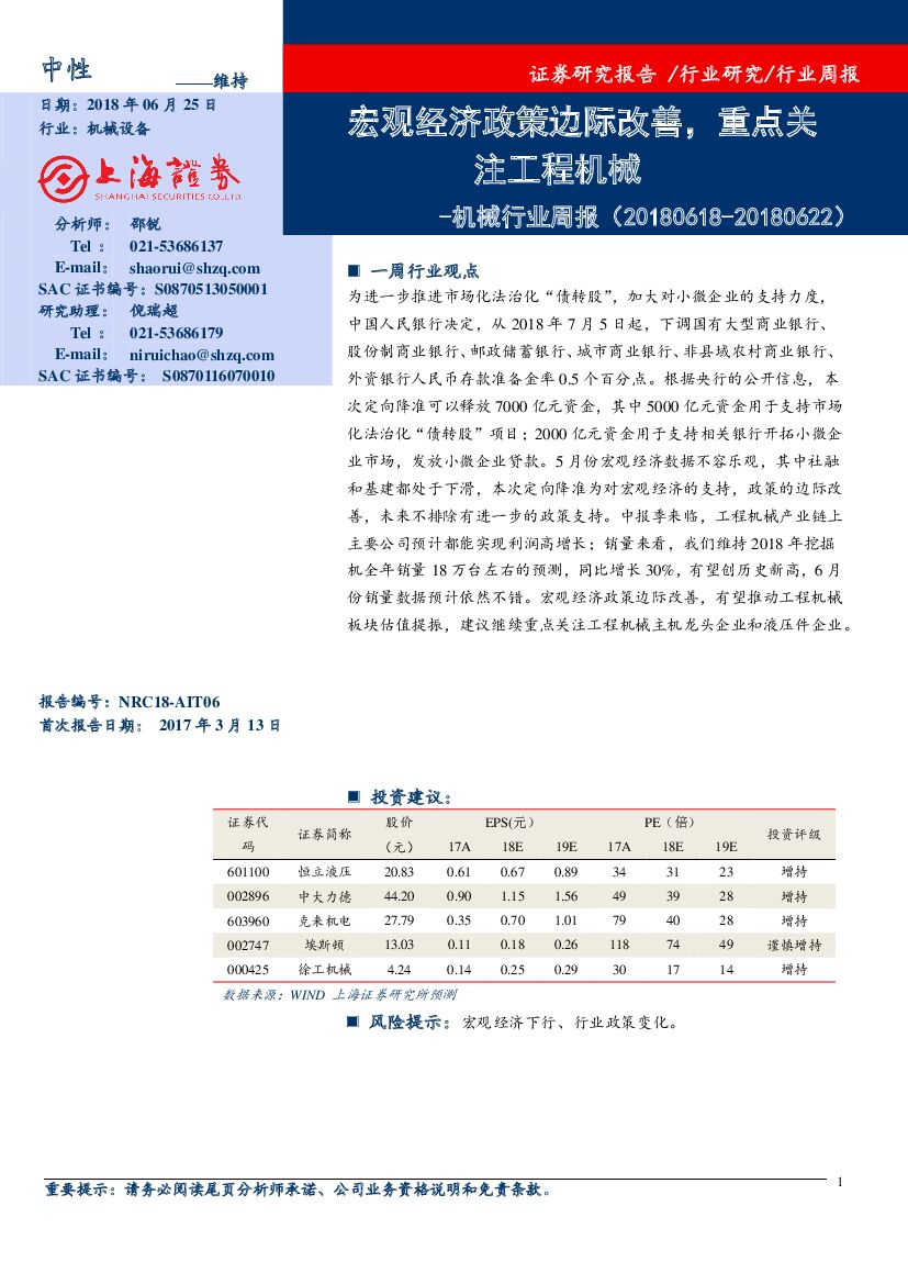 上海证券：机械行业周报：宏观经济政策边际改善，重点关注工程机械