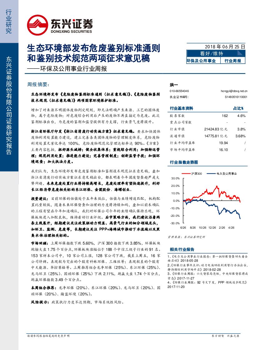 东兴证券：环保及公用事业行业周报：生态环境部发布危废鉴别标准通则和鉴别技术规范两项征求意见稿