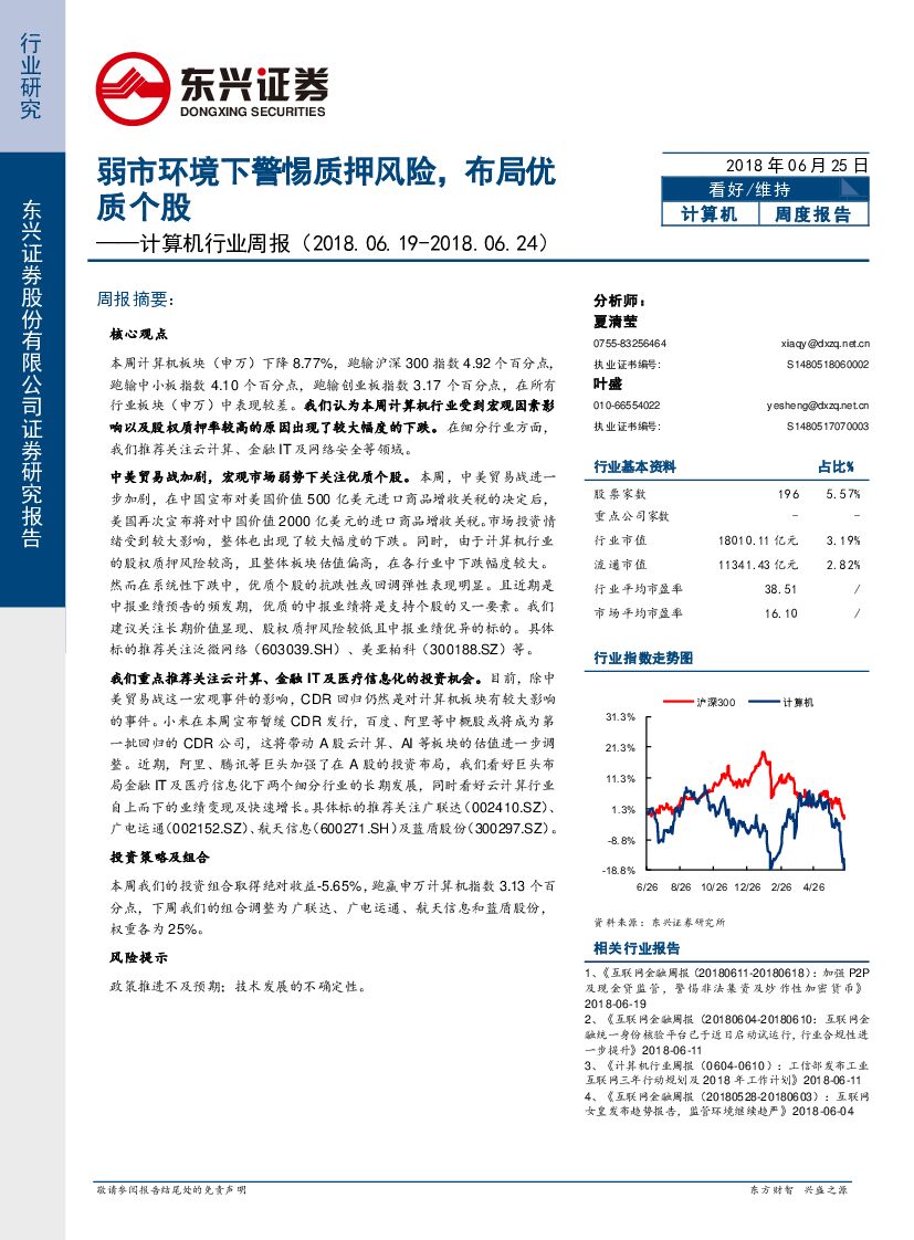 东兴证券：计算机行业周报：弱市环境下警惕质押风险，布局优质个股