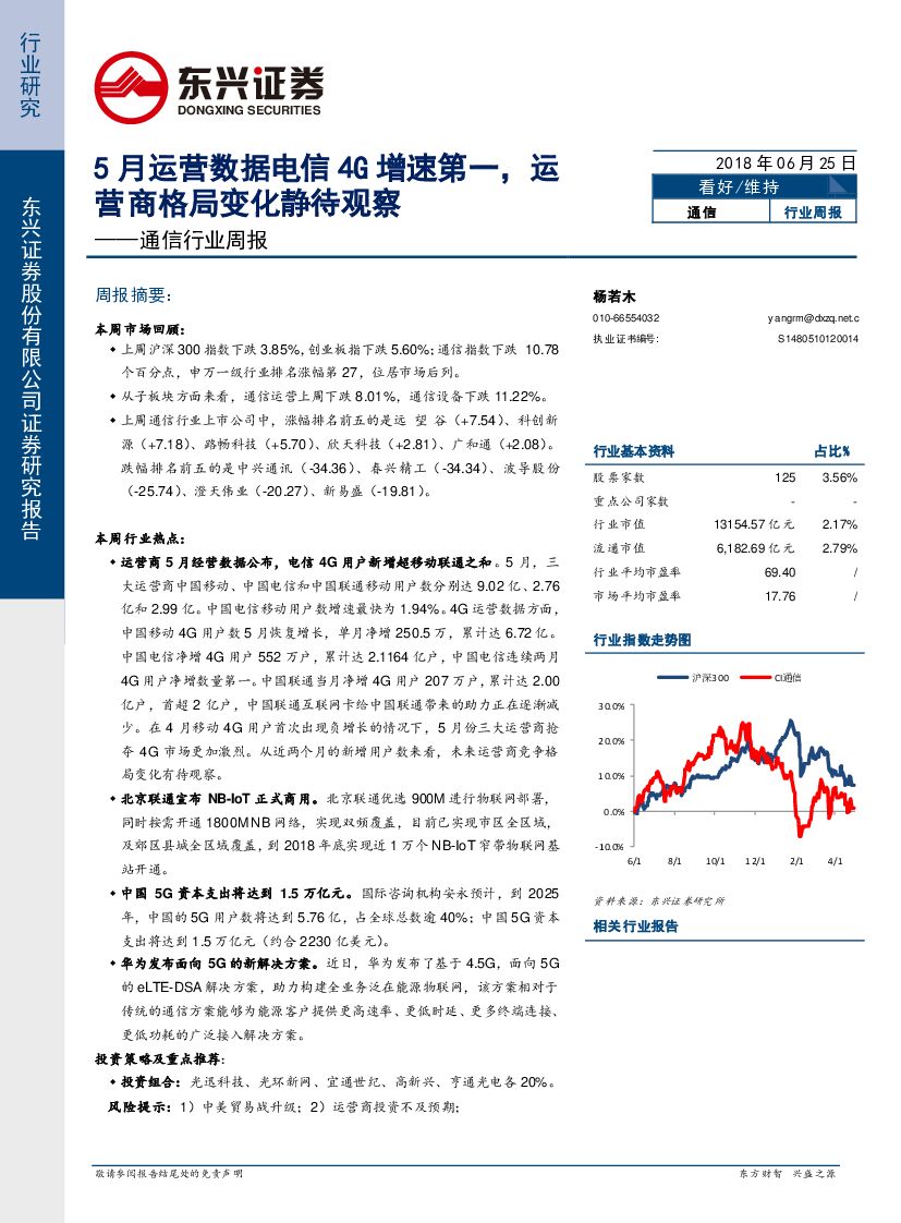 东兴证券：通信行业周报：5月运营数据电信4G增速第一，运营商格局变化静待观察