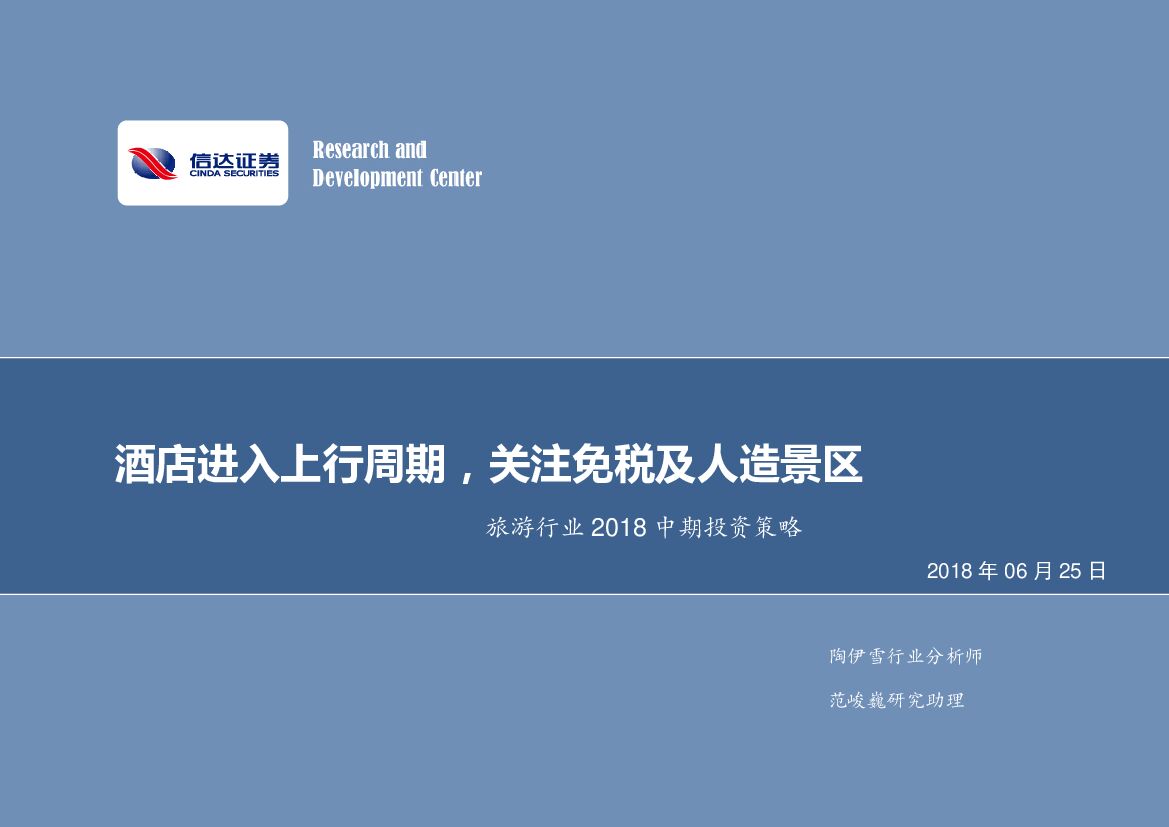 信达证券：旅游行业2018中期投资策略：酒店进入上行周期，关注免税及人造景区