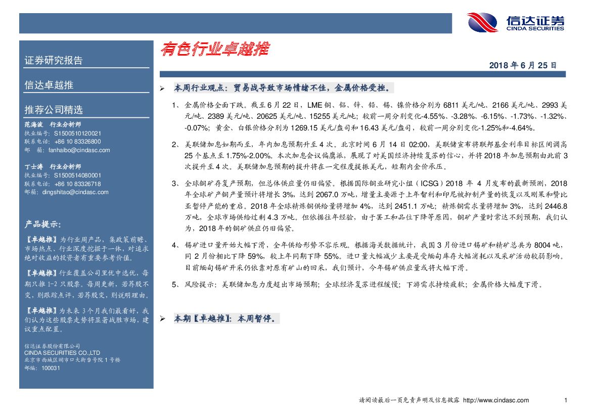 信达证券：卓越推：有色行业