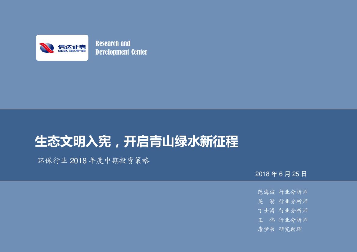 信达证券：环保行业2018年度中期投资策略：生态文明入宪，开启青山绿水新征程
