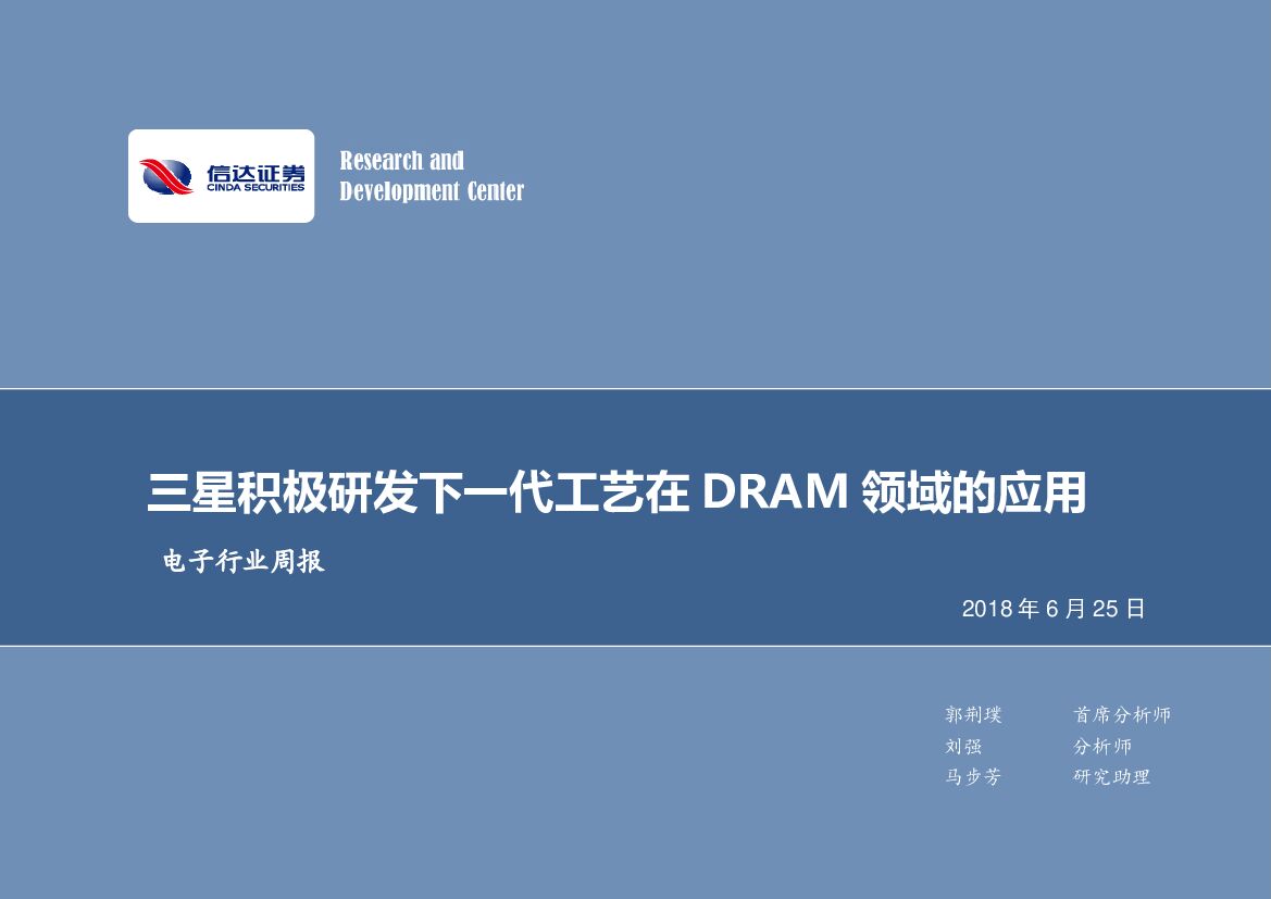 信达证券：电子行业周报：三星积极研发下一代工艺在DRAM领域的应用