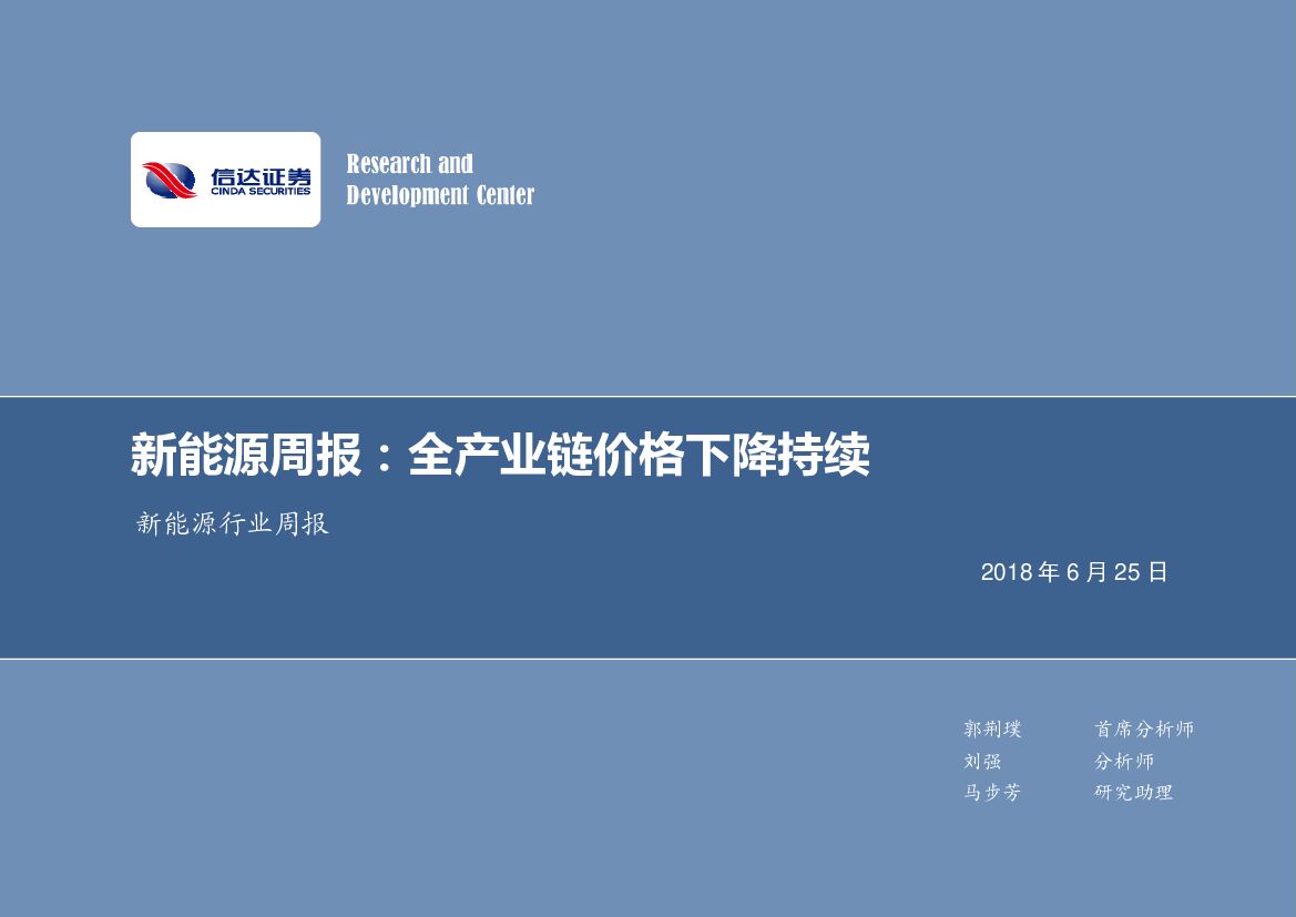 信达证券：新能源行业周报：全产业链价格下降持续