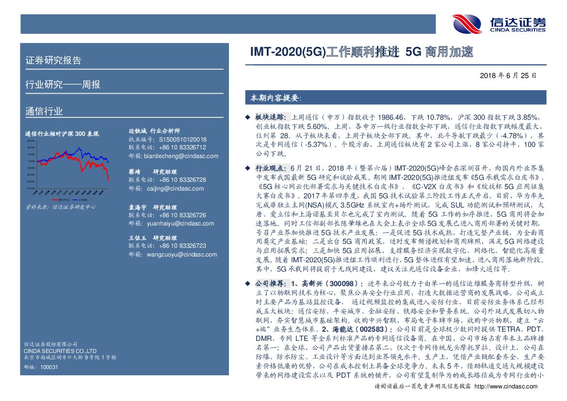 信达证券：通信行业周报：IMT-2020(5G)工作顺利推进5G商用加速