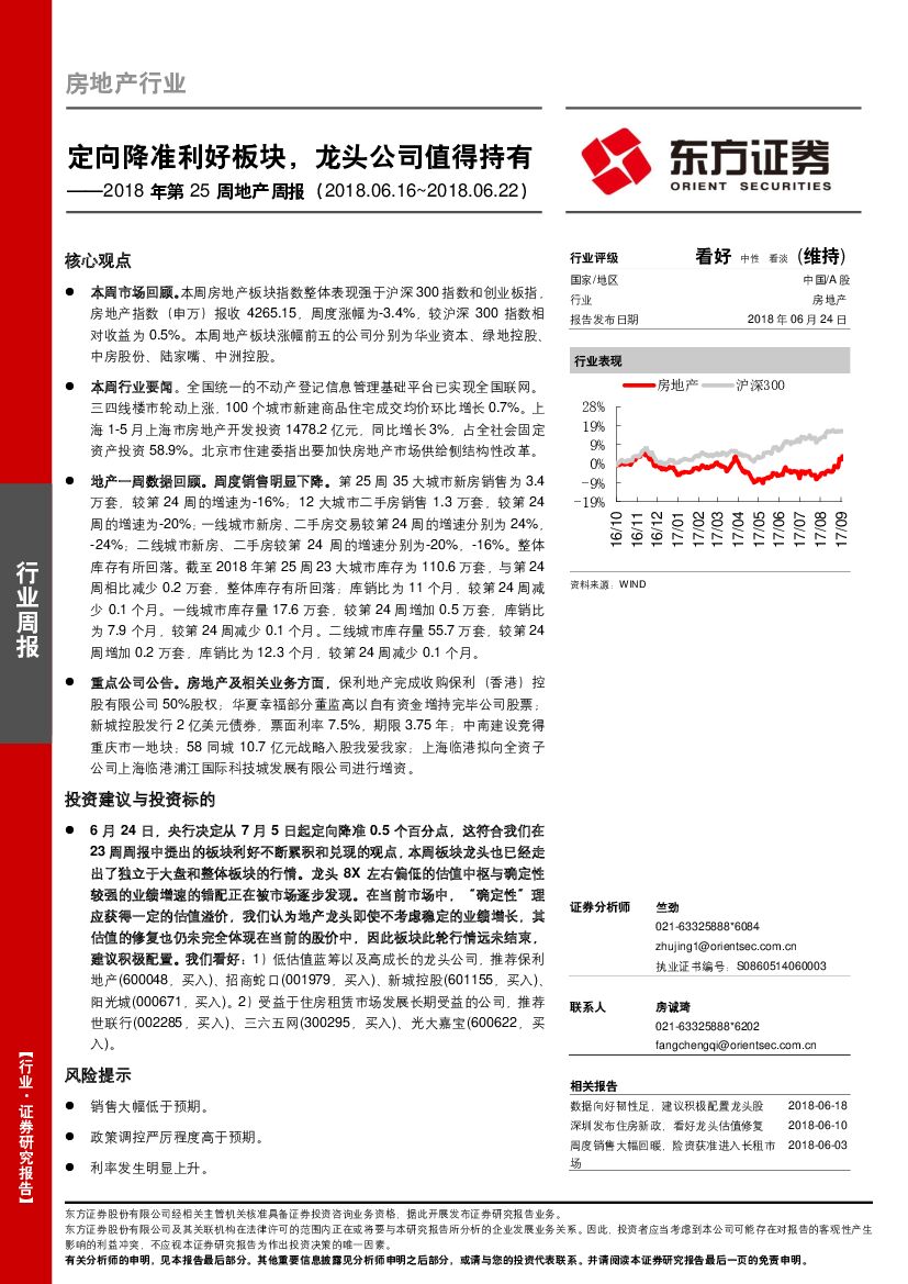 东方证券：房地产行业2018年第25周地产周报：定向降准利好板块，龙头公司值得持有