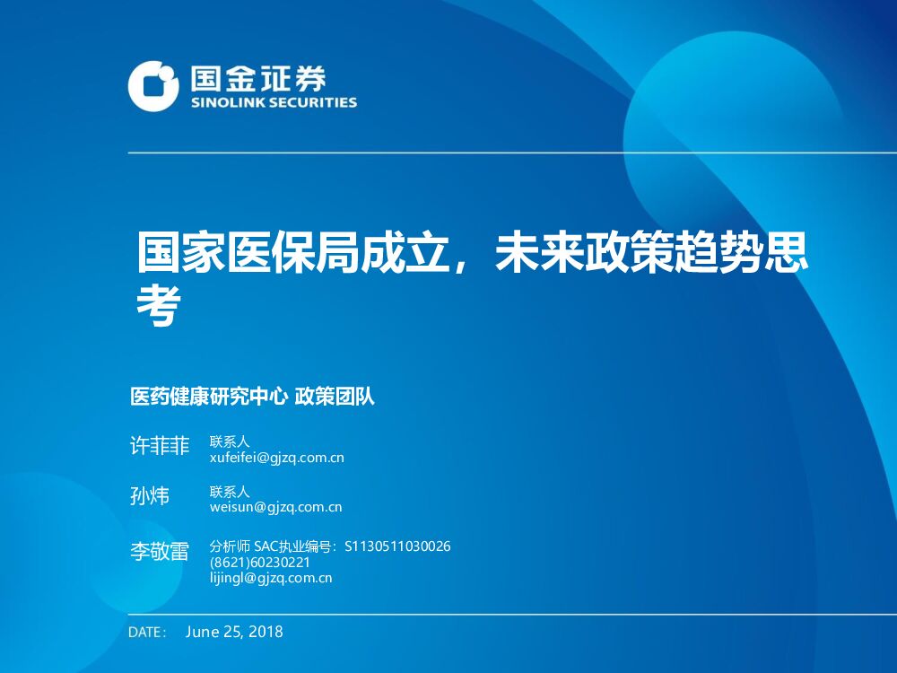 国金证券：国家医保局成立，未来政策趋势思考