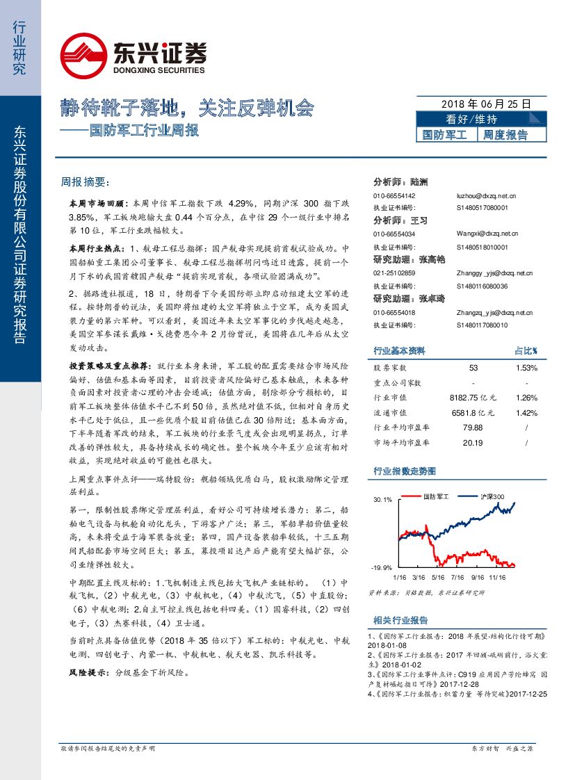 东兴证券：国防军工行业周报：静待靴子落地，关注反弹机会