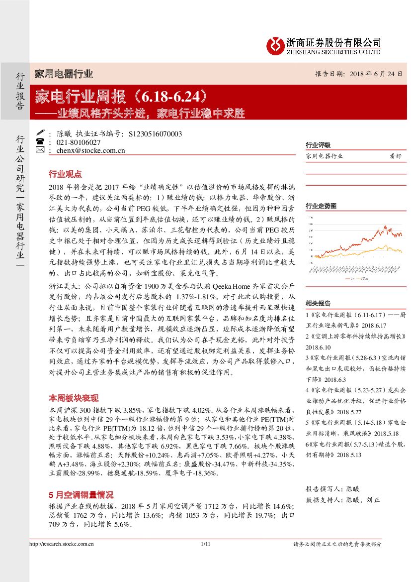 浙商证券：家电行业周报：业绩风格齐头并进，家电行业稳中求胜