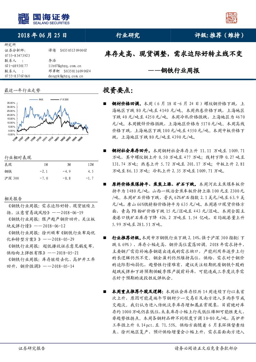 国海证券：钢铁行业周报：库存走高、现货调整，需求边际好转主线不变
