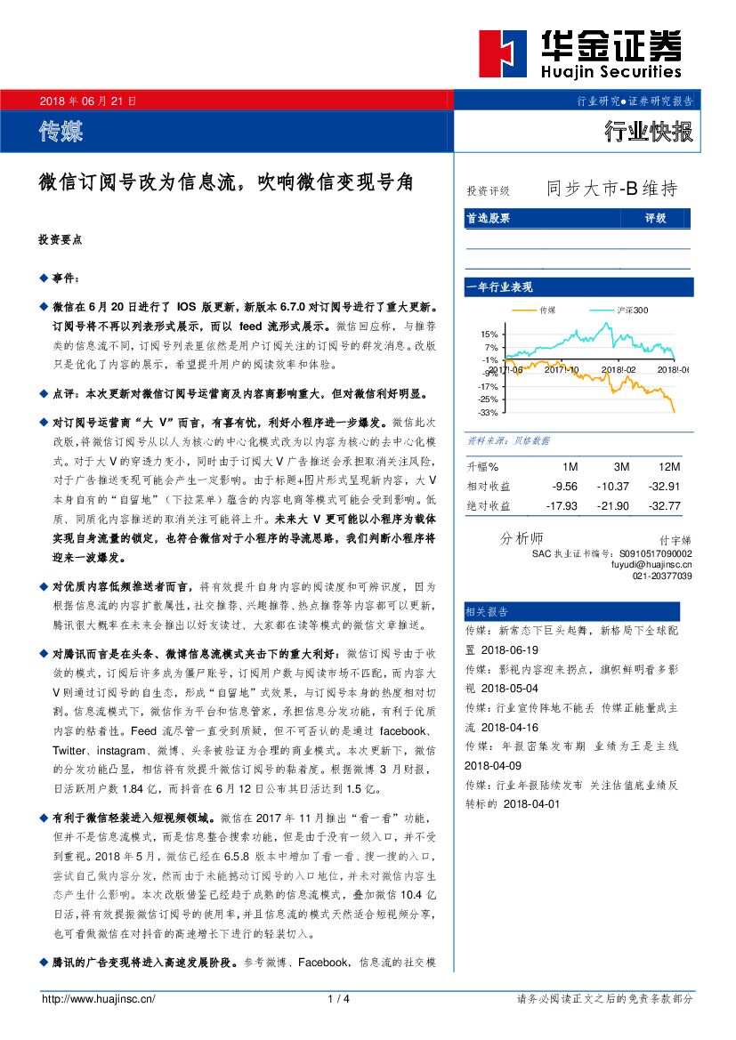 华金证券：传媒行业快报：微信订阅号改为信息流，吹响微信变现号角