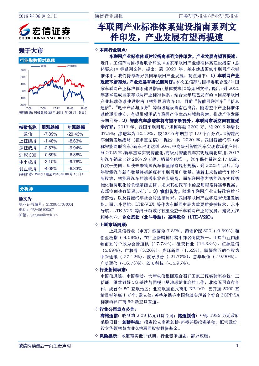 宏信证券：通信行业周报：车联网产业标准体系建设指南系列文件印发，产业发展有望再提速