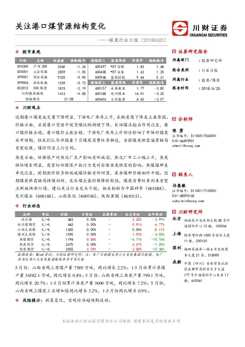 川财证券：煤炭行业日报：关注港口煤货源结构变化