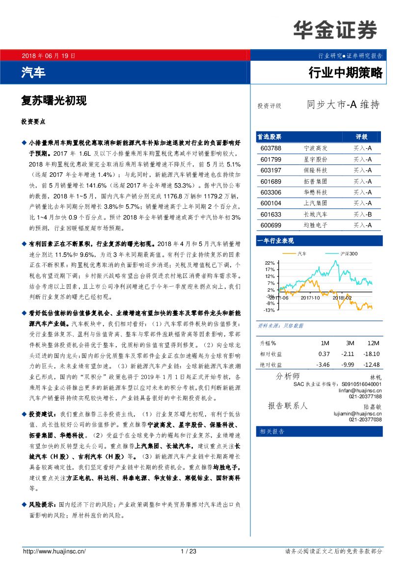 华金证券：汽车行业中期策略：复苏曙光初现