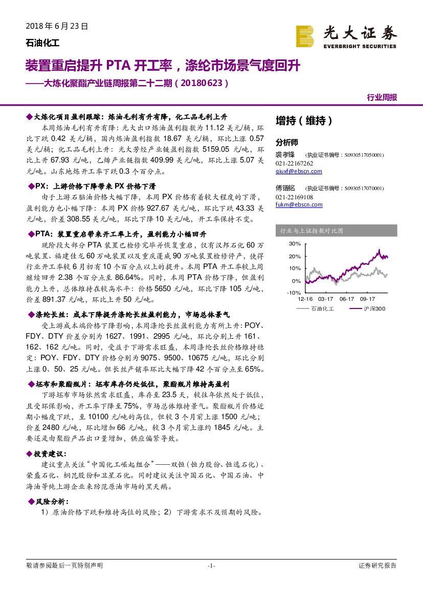 光大证券：大炼化聚酯产业链周报第二十二期：装置重启提升PTA开工率，涤纶市场景气度回升