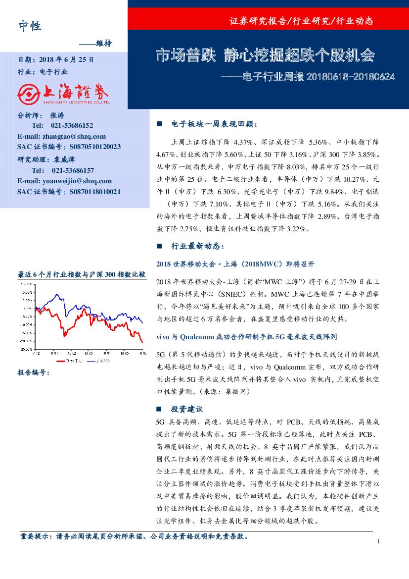 上海证券：电子行业周报：市场普跌 心挖掘超跌个股机会