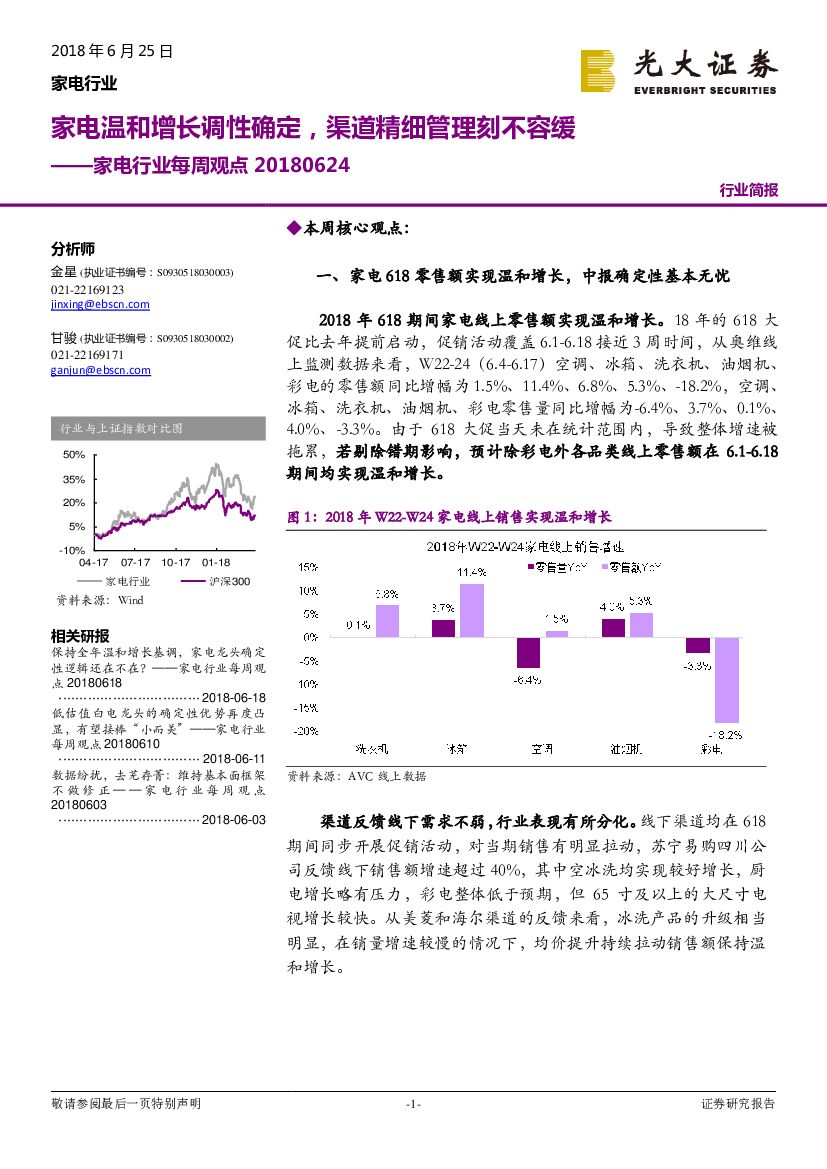 光大证券：家电行业每周观点：家电温和增长调性确定，渠道精细管理刻不容缓