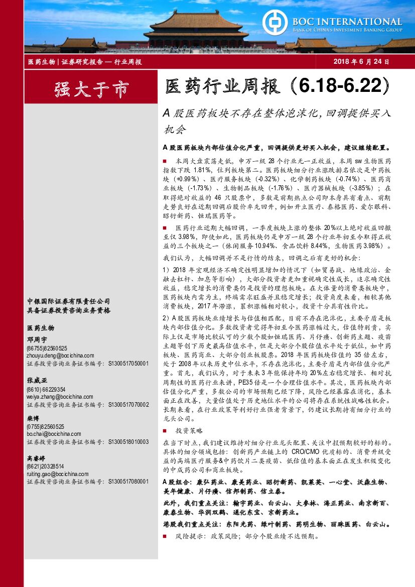 中银国际：医药行业周报：A股医药板块不存在整体泡沫化，回调提供买入机会