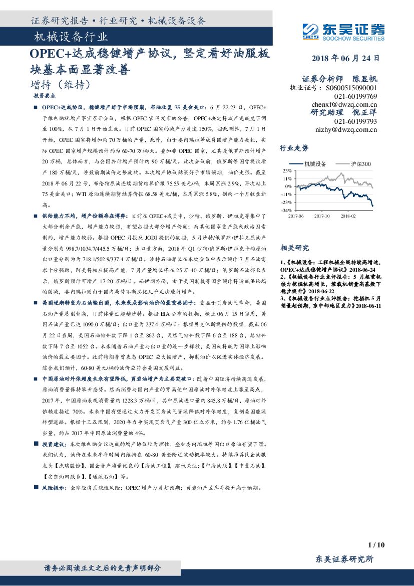 东吴证券：机械设备行业：OPEC+达成稳健增产协议，坚定看好油服板块基本面显著改善