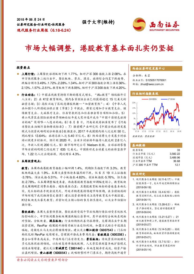 西南证券：现代服务行业周报：市场大幅调整，港股教育基本面扎实仍坚挺