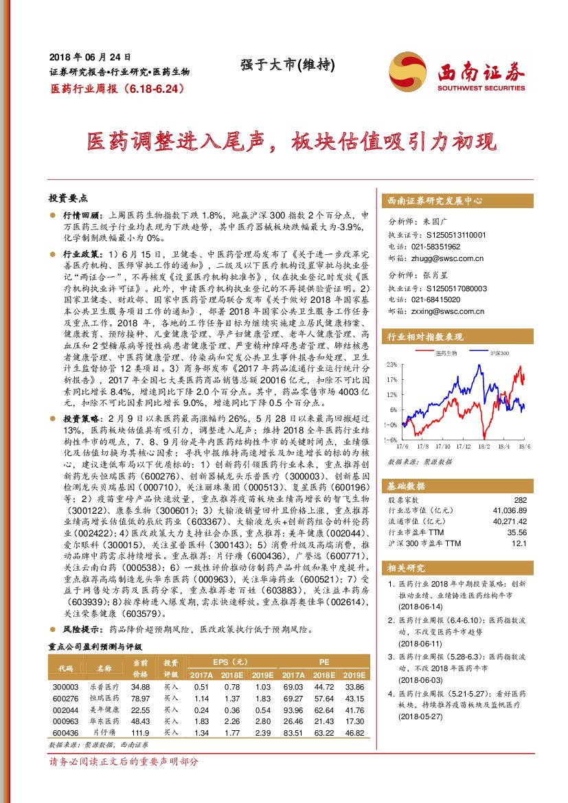 西南证券：医药行业周报：医药调整进入尾声，板块估值吸引力初现