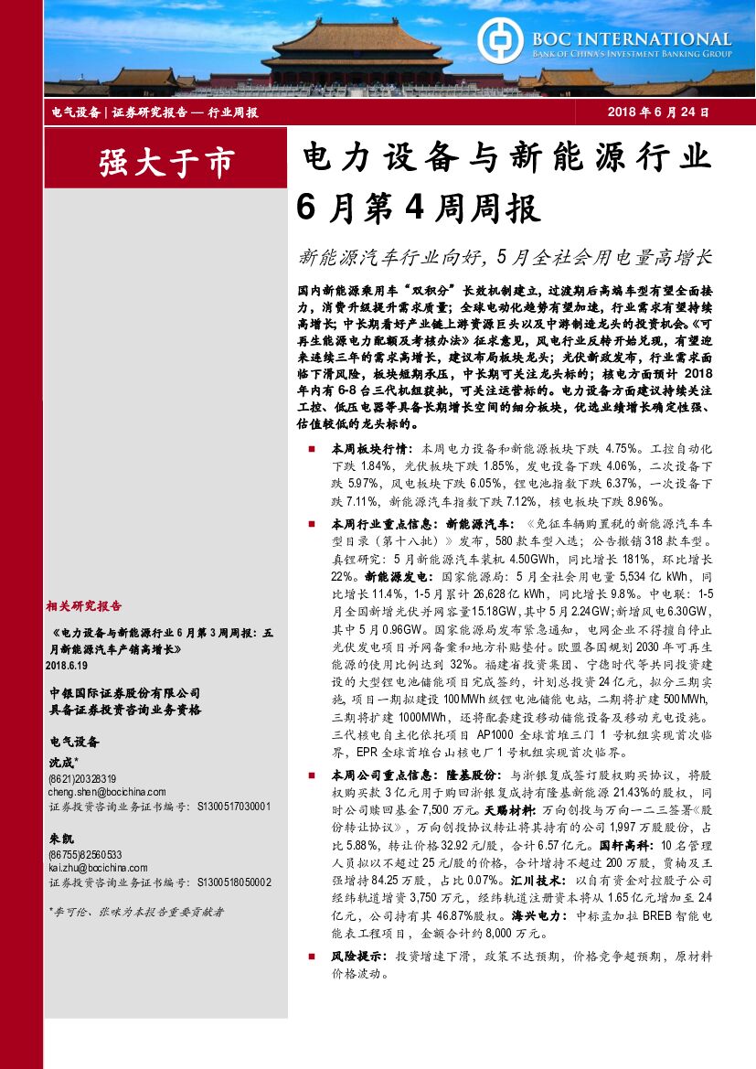 中银国际：电力设备与新能源行业6月第4周周报:：新能源汽车行业向好，5月全社会用电量高增长