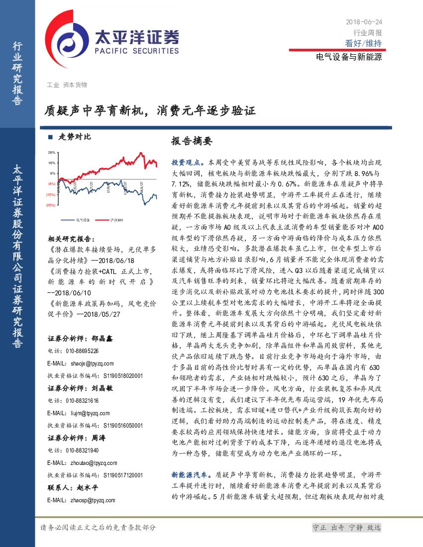 太平洋证券：电气设备与新能源行业周报：质疑声中孕育新机，消费元年逐步验证