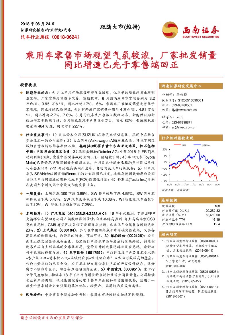 西南证券：汽车行业周报：乘用车零售市场观望气氛较浓，厂家批发销量同比增速已先于零售端回正