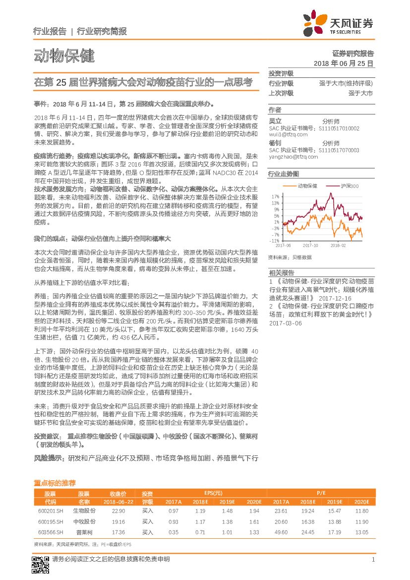 天风证券：动物保健行业研究简报：在第25届世界猪病大会对动物疫苗行业的一点思考