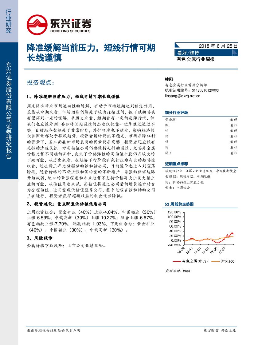 东兴证券：有色金属行业周报：降准缓解当前压力，短线行情可期长线谨慎