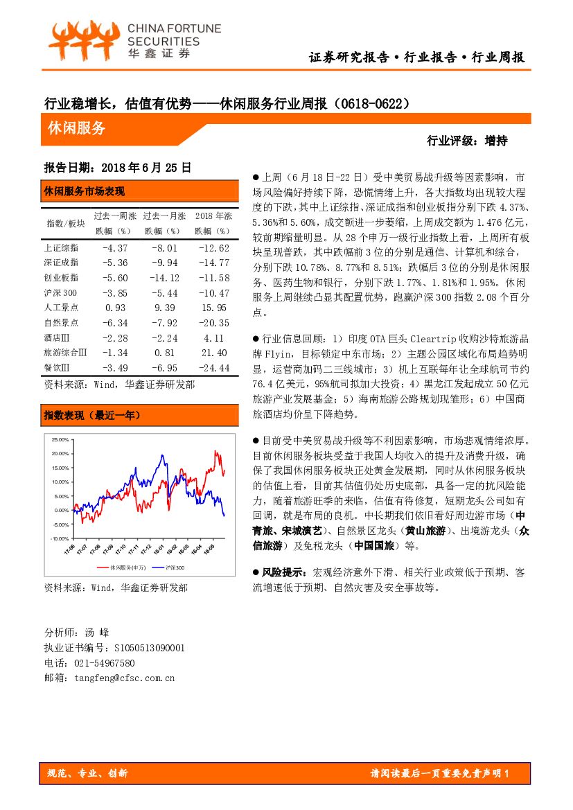 华鑫证券：休闲服务行业周报：行业稳增长，估值有优势