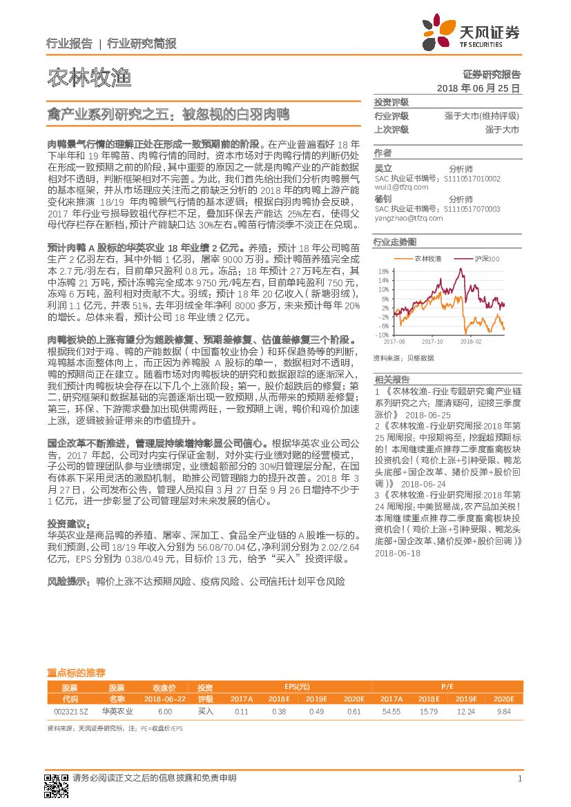 天风证券：农林牧渔：禽产业系列研究之五：被忽视的白羽肉鸭