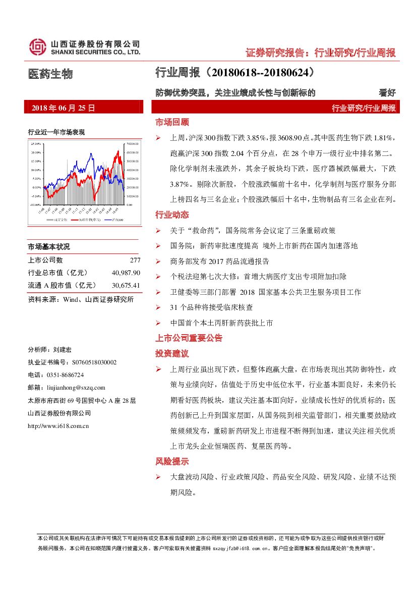 山西证券：医药生物行业周报：防御优势突显，关注业绩成长性与创新标的