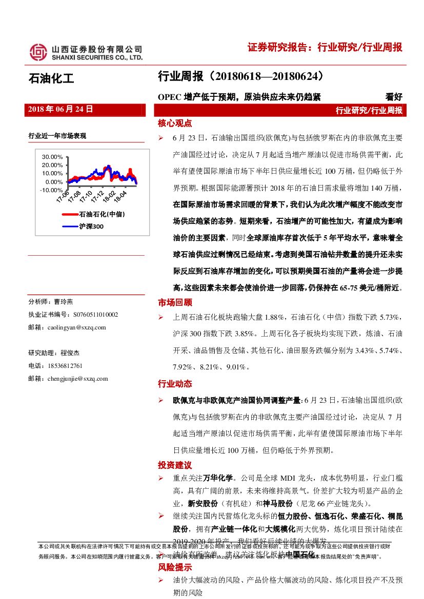 山西证券：石油化工行业周报：OPEC增产低于预期，原油供应未来仍趋紧