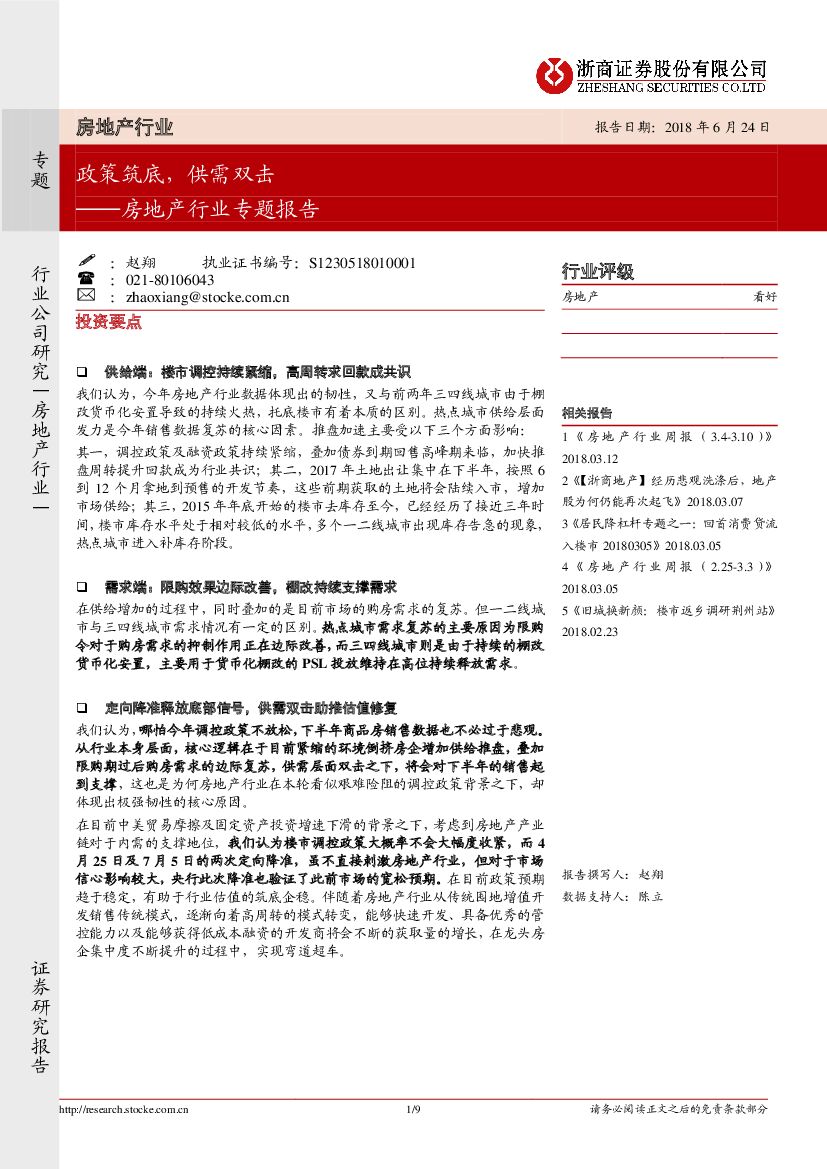 浙商证券：房地产行业专题报告：政策筑底，供需双击